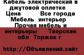 Кабель электрический в джутовой оплетке. › Цена ­ 225 - Все города Мебель, интерьер » Прочая мебель и интерьеры   . Тверская обл.,Торжок г.